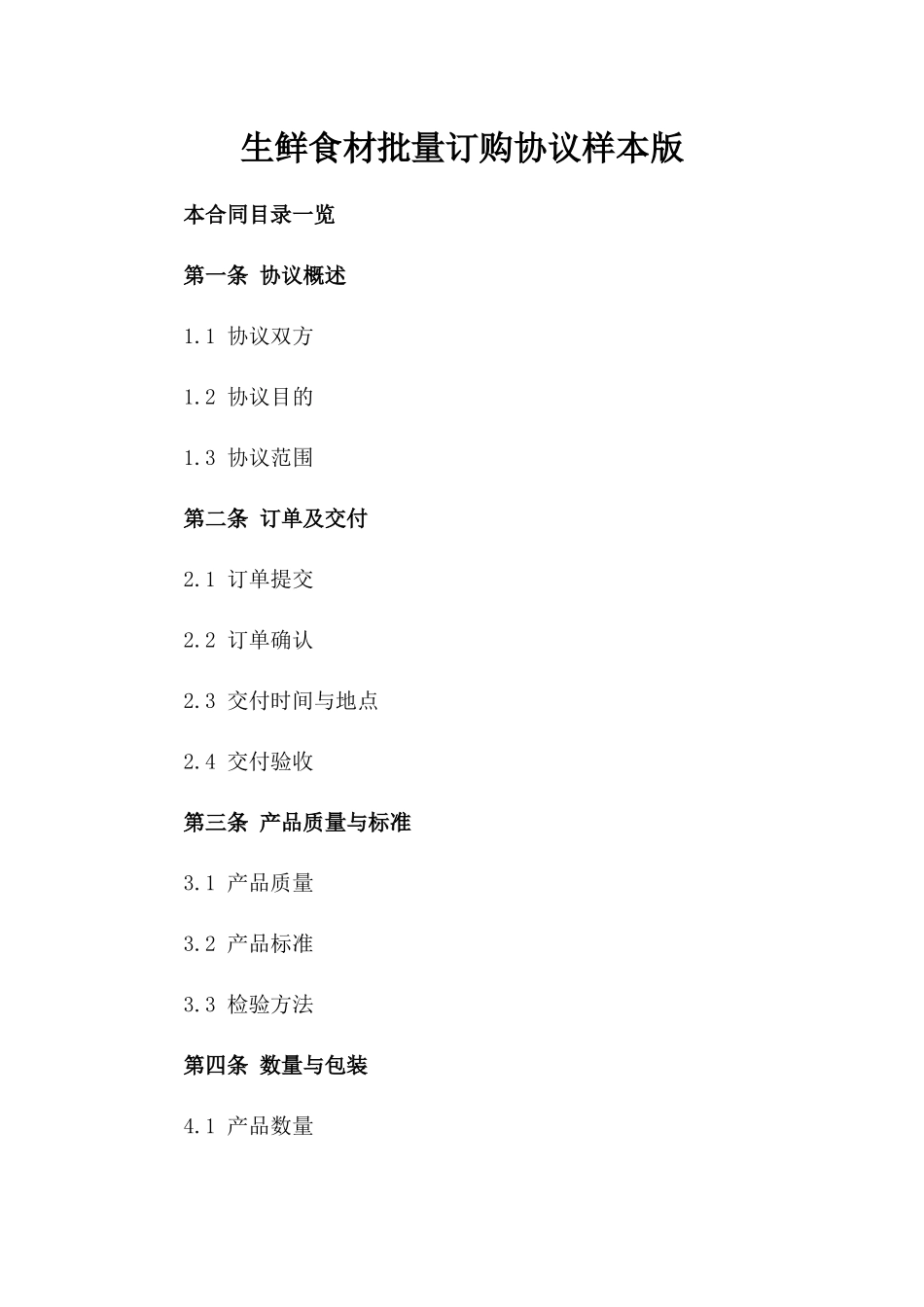 生鲜食材批量订购协议样本版_第2页