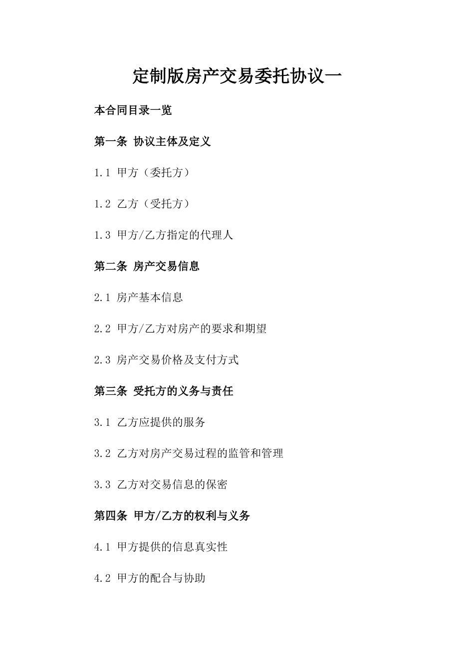 定制版房产交易委托协议一_第2页