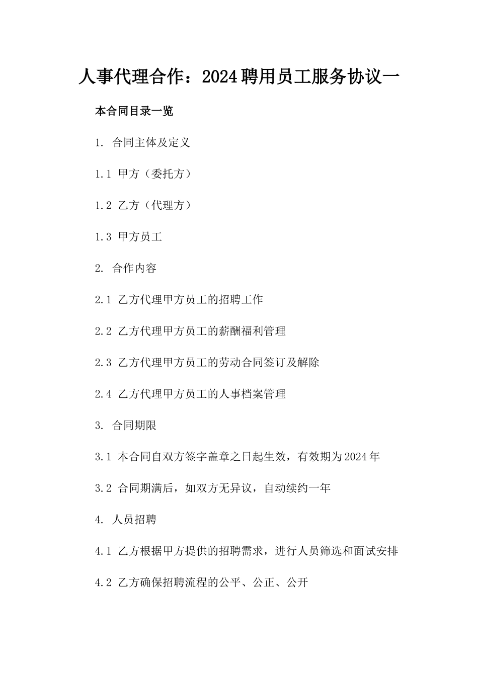人事代理合作：2024聘用员工服务协议一_第2页