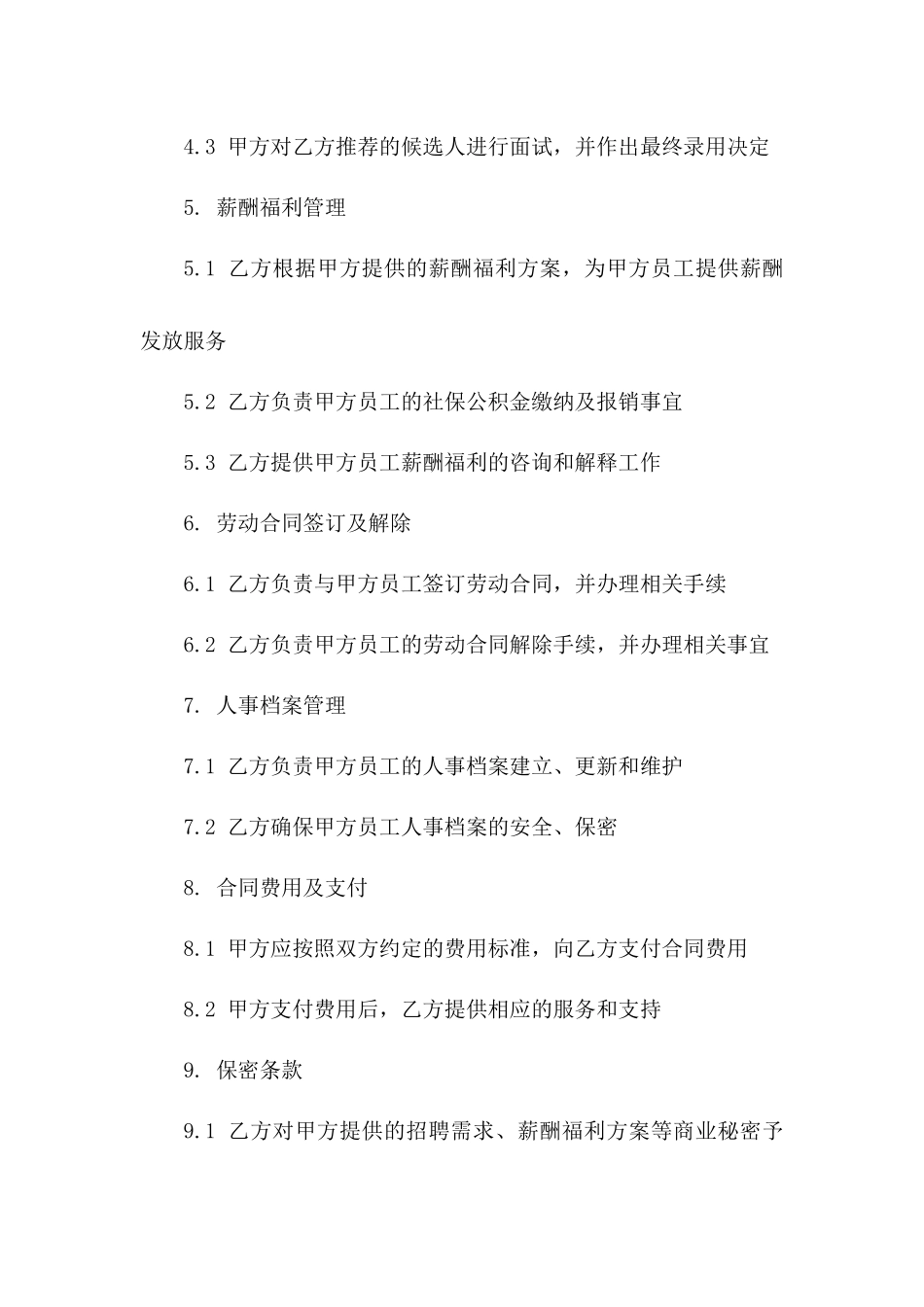 人事代理合作：2024聘用员工服务协议一_第3页