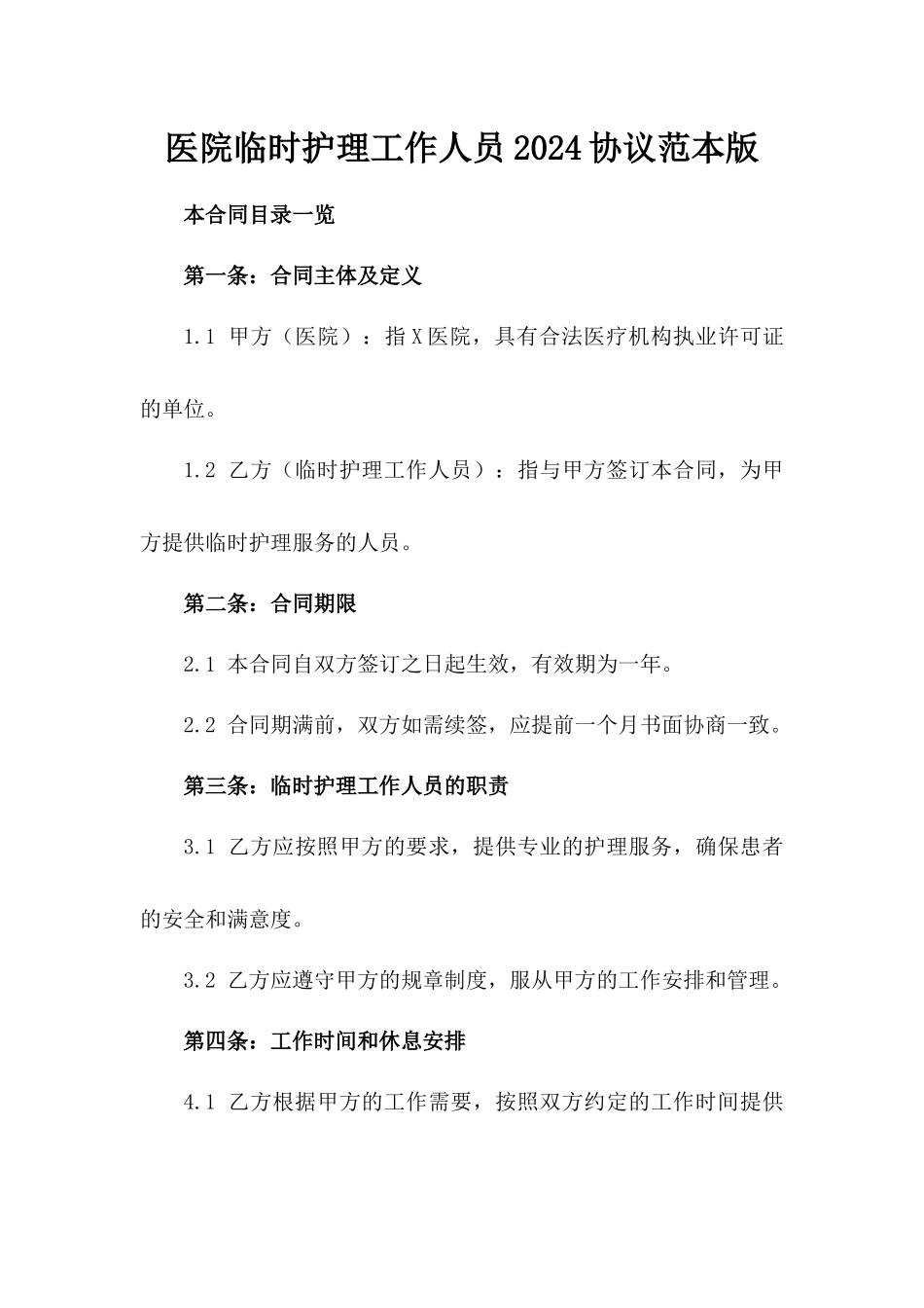 医院临时护理工作人员2024协议范本版_第2页