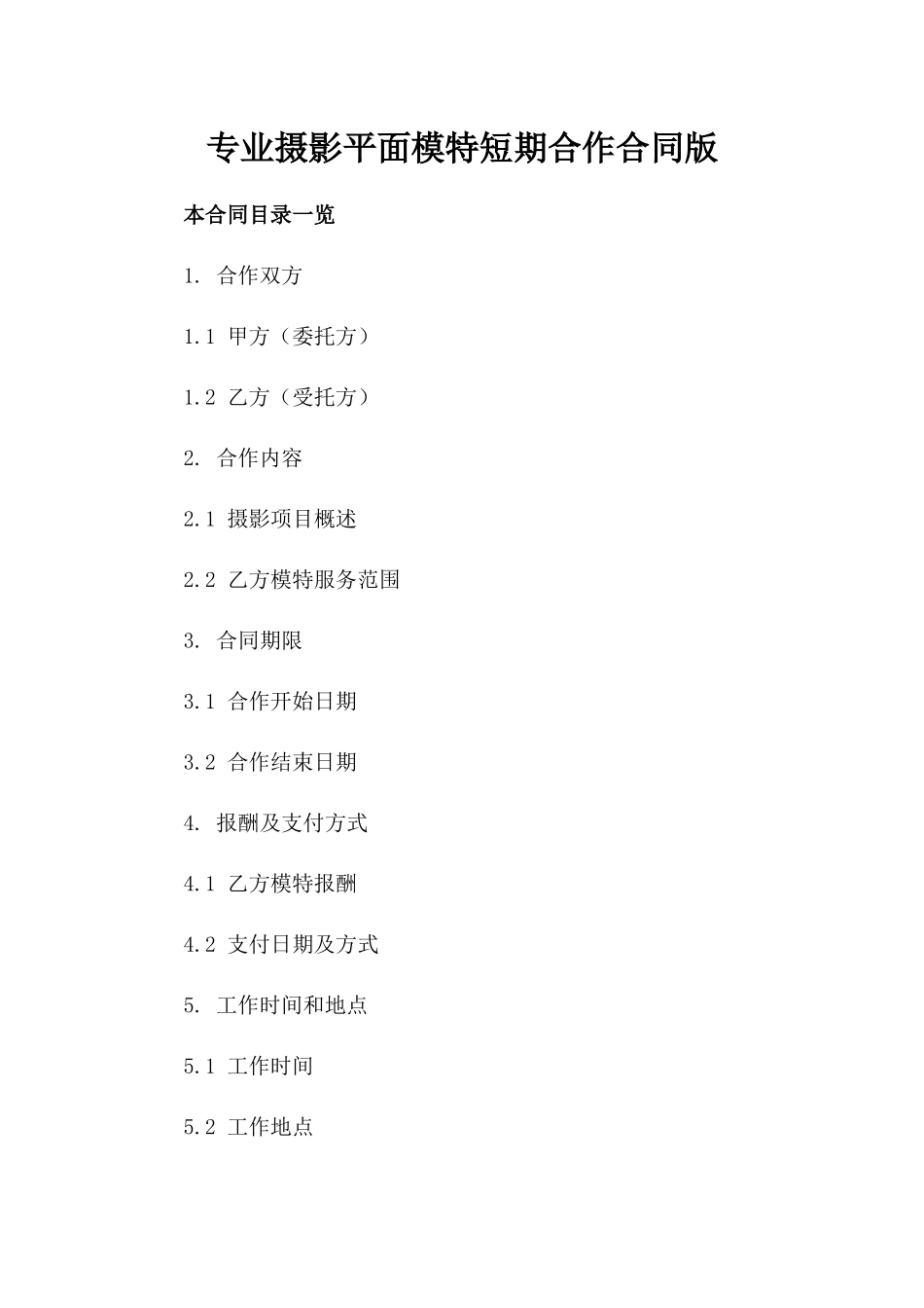 专业摄影平面模特短期合作合同版_第2页