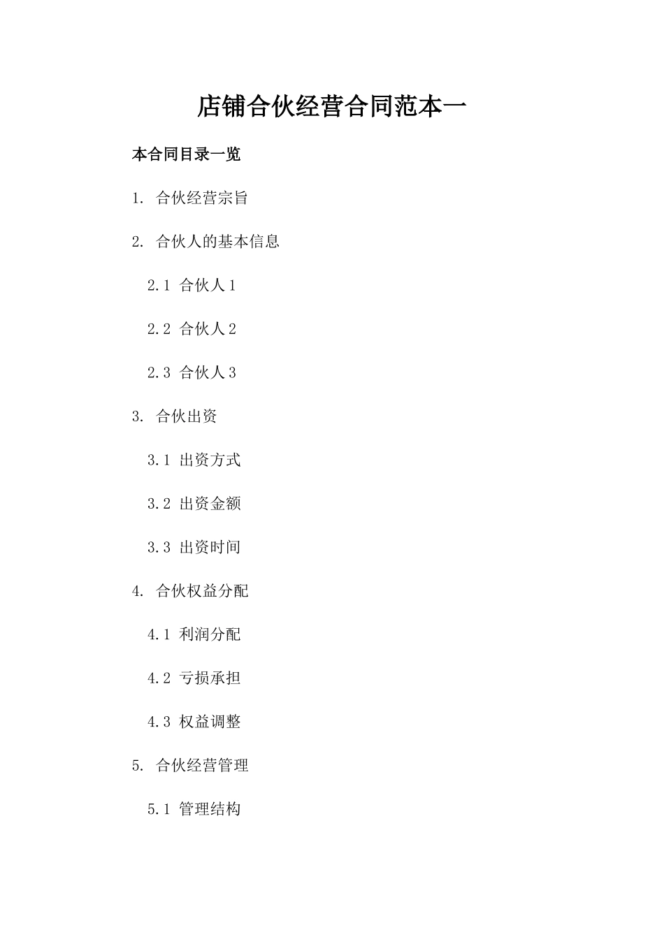 店铺合伙经营合同范本一_第2页