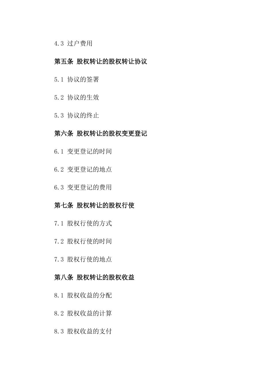 企业股权转让简易协议模板版_第3页