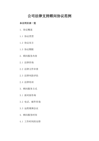 公司法律支持顾问协议范例