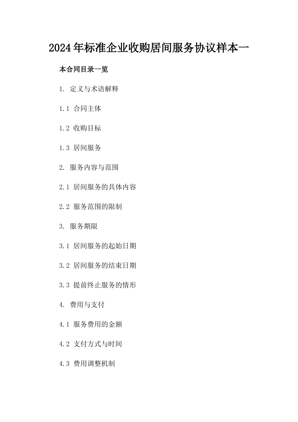 2024年标准企业收购居间服务协议样本一_第2页