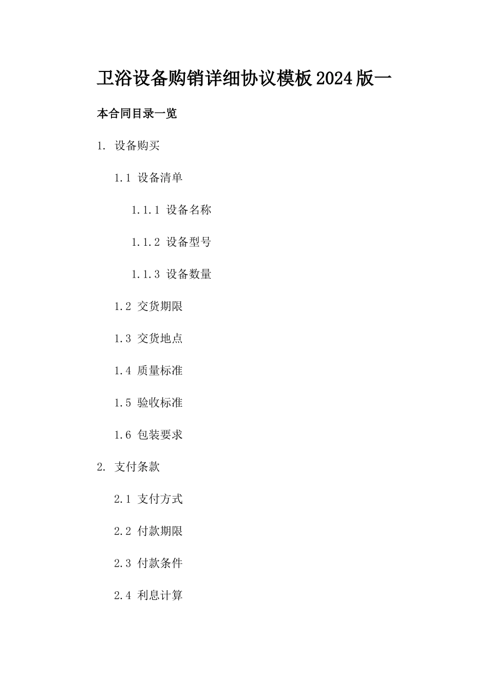 卫浴设备购销详细协议模板2024版一_第2页