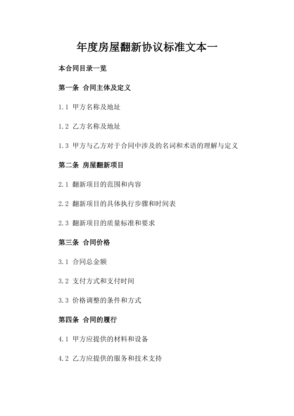 年度房屋翻新协议标准文本一_第2页