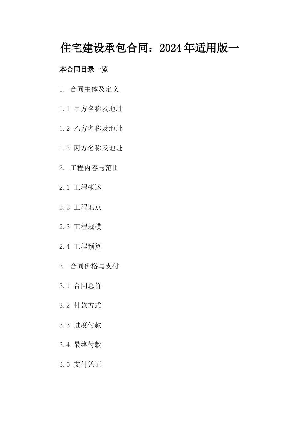 住宅建设承包合同：2024年适用版一_第2页