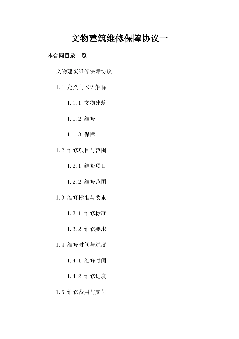 文物建筑维修保障协议一_第2页