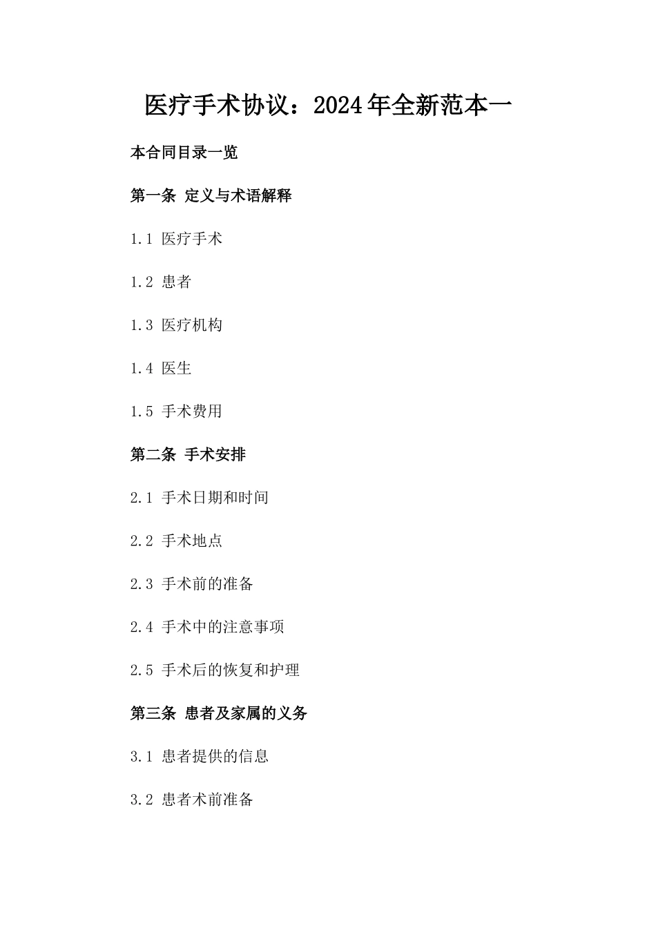 医疗手术协议：2024年全新范本一_第2页