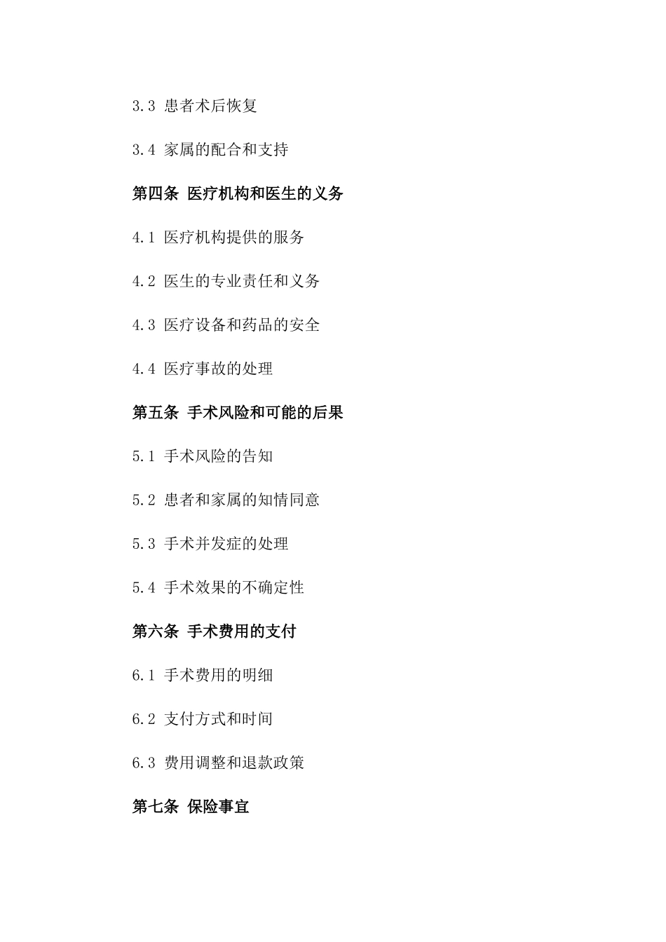 医疗手术协议：2024年全新范本一_第3页