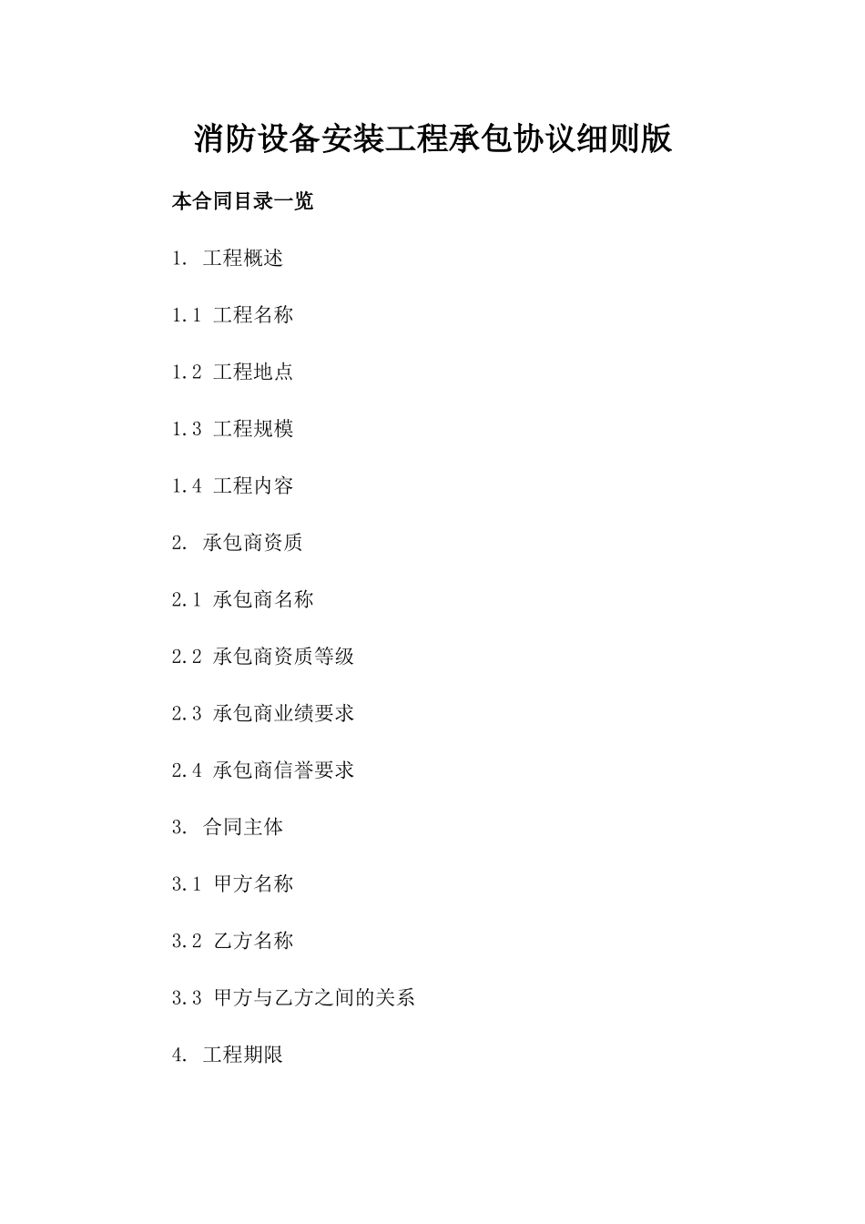 消防设备安装工程承包协议细则版_第2页