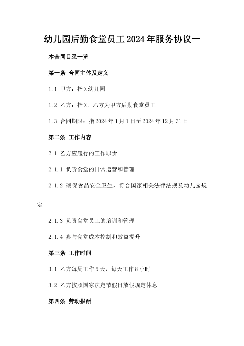 幼儿园后勤食堂员工2024年服务协议一_第2页