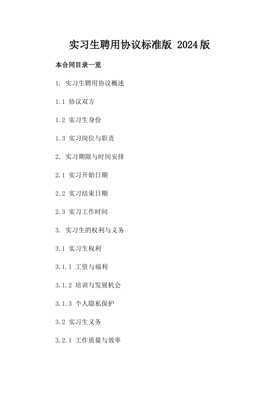 实习生聘用协议标准版 2024版_第2页