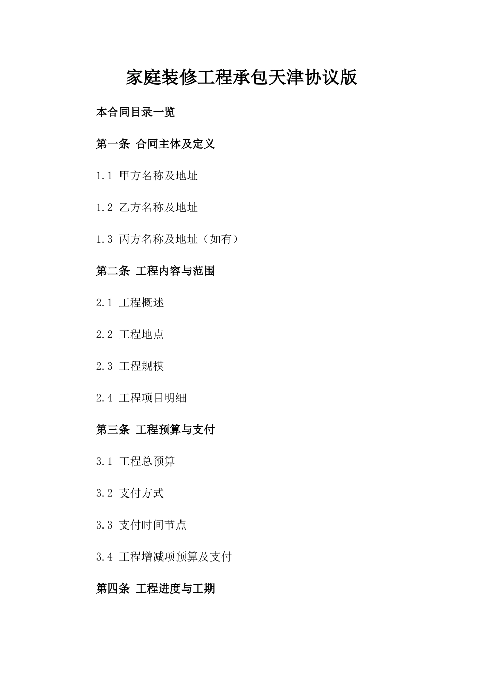 家庭装修工程承包天津协议版_第2页