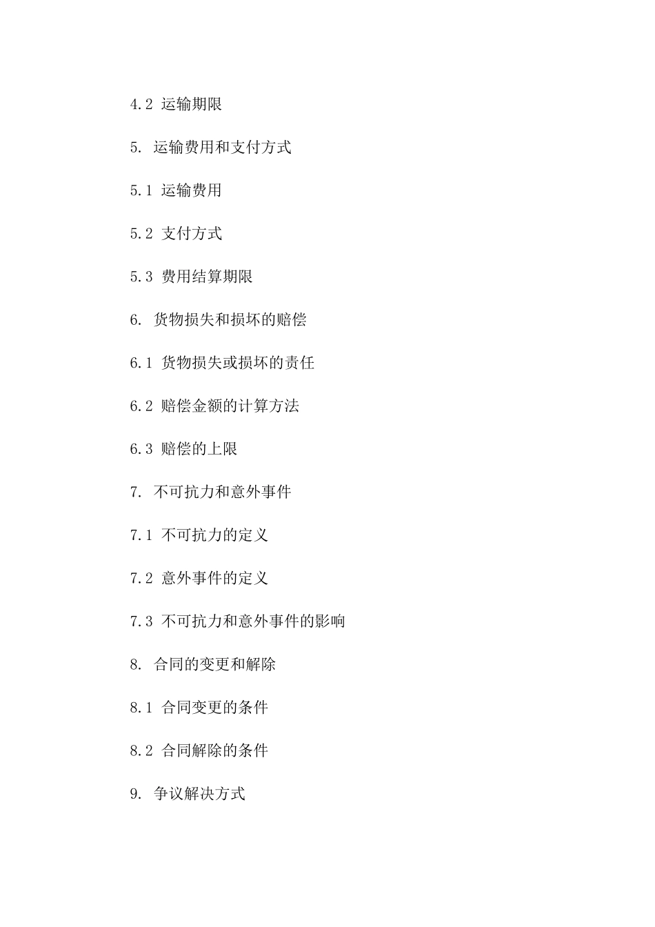 国际货物运输道路合同模板（2024年）一_第3页