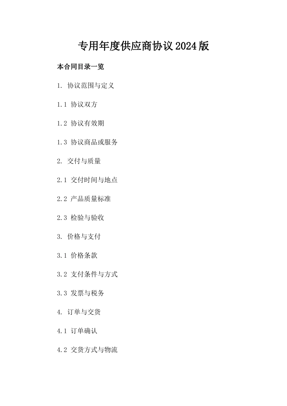 专用年度供应商协议2024版_第2页