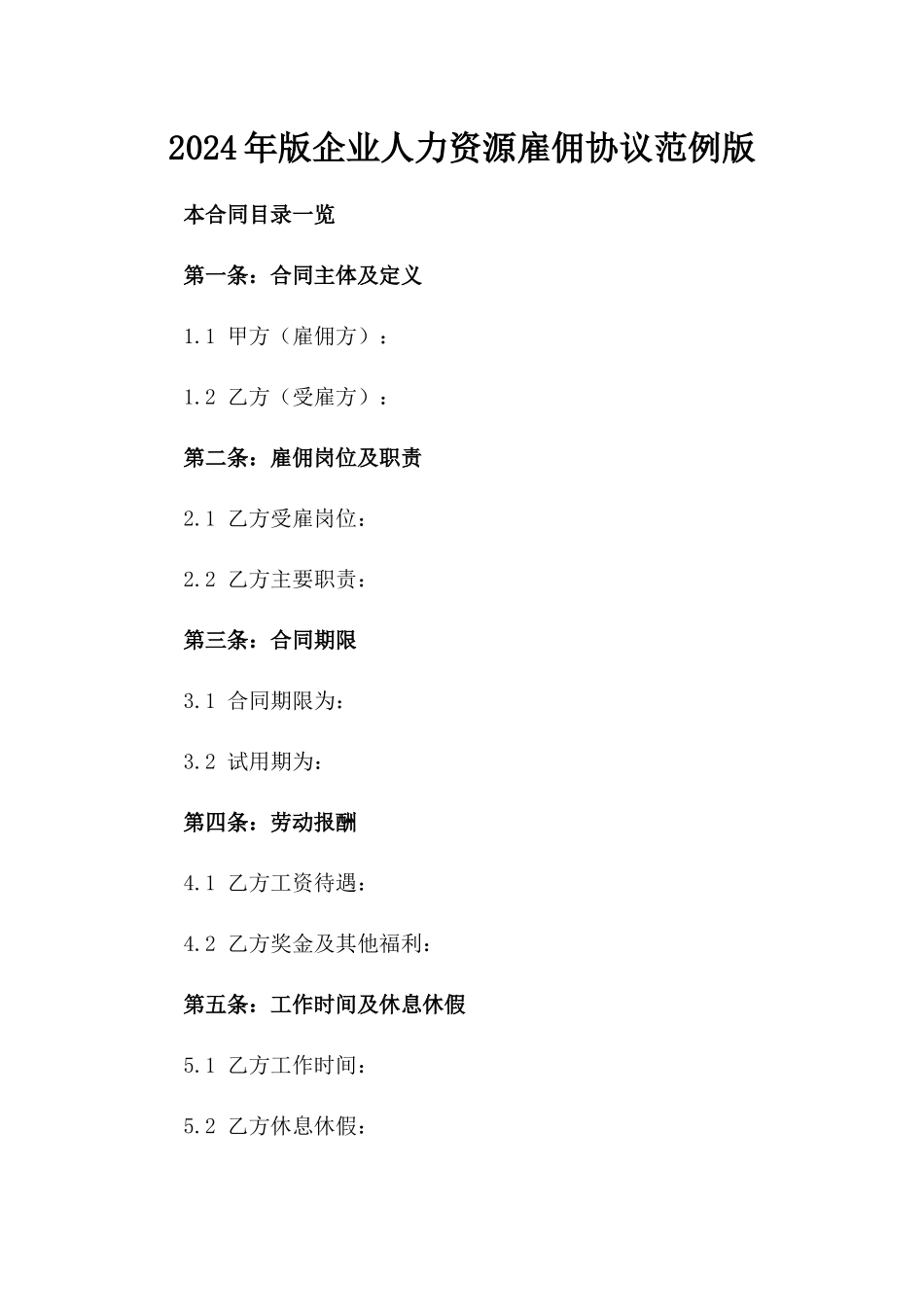 2024年版企业人力资源雇佣协议范例版_第2页