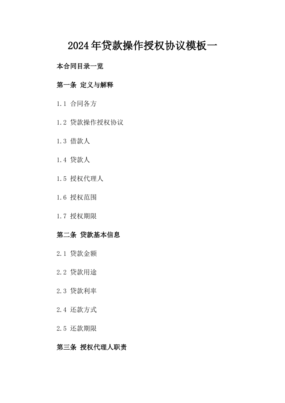 2024年贷款操作授权协议模板一_第2页