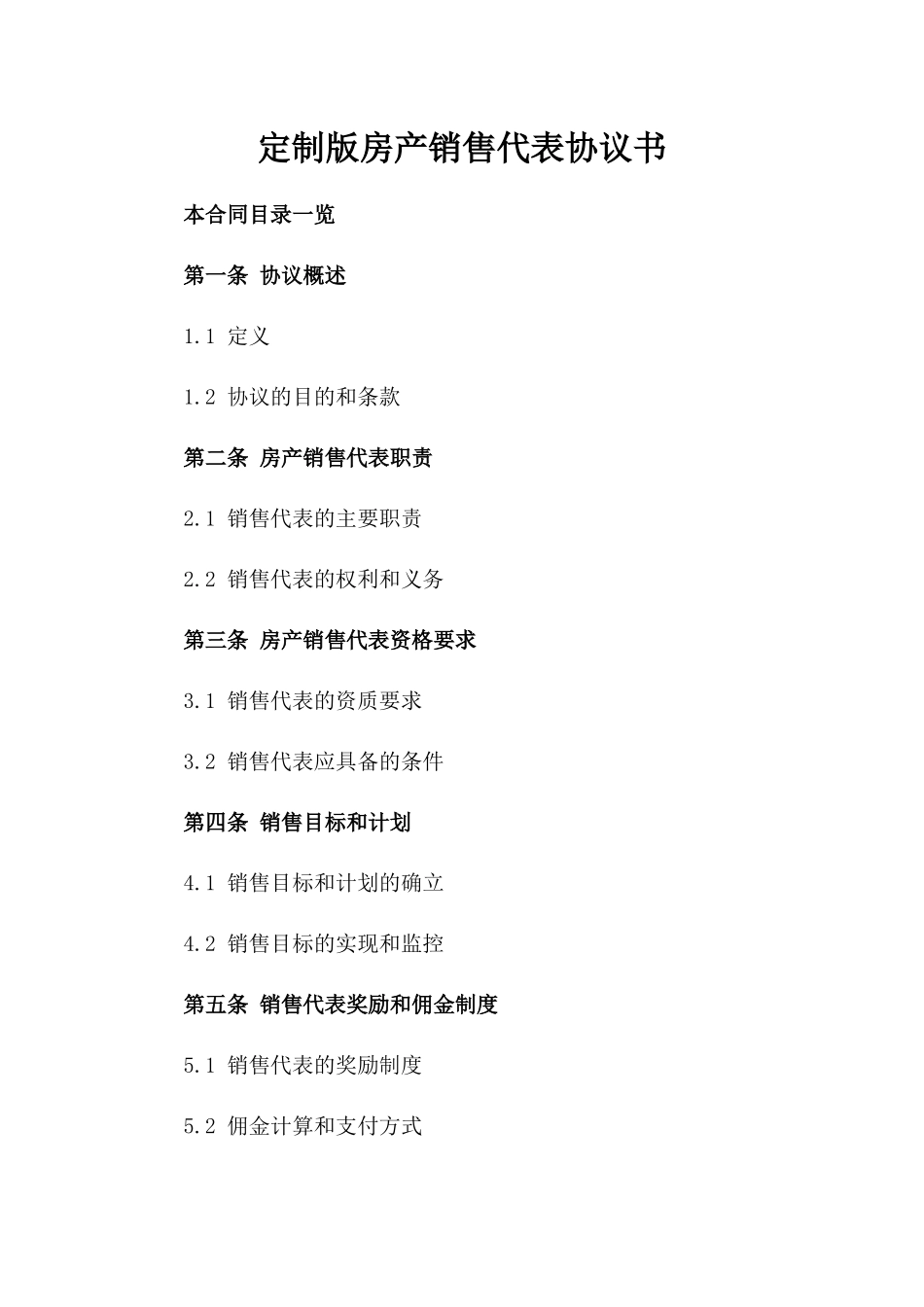 定制版房产销售代表协议书_第1页