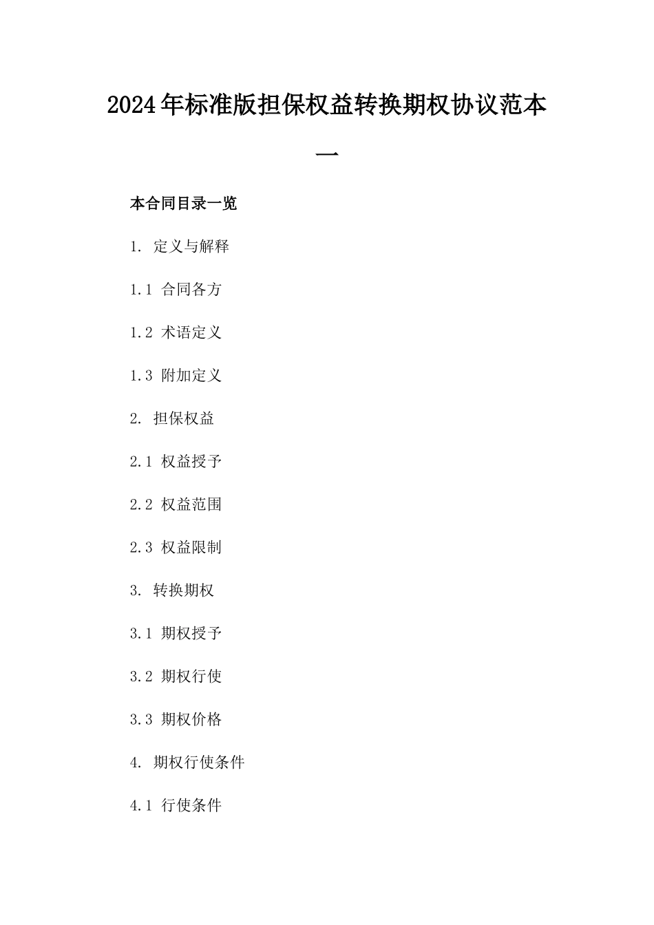 2024年标准版担保权益转换期权协议范本一_第2页