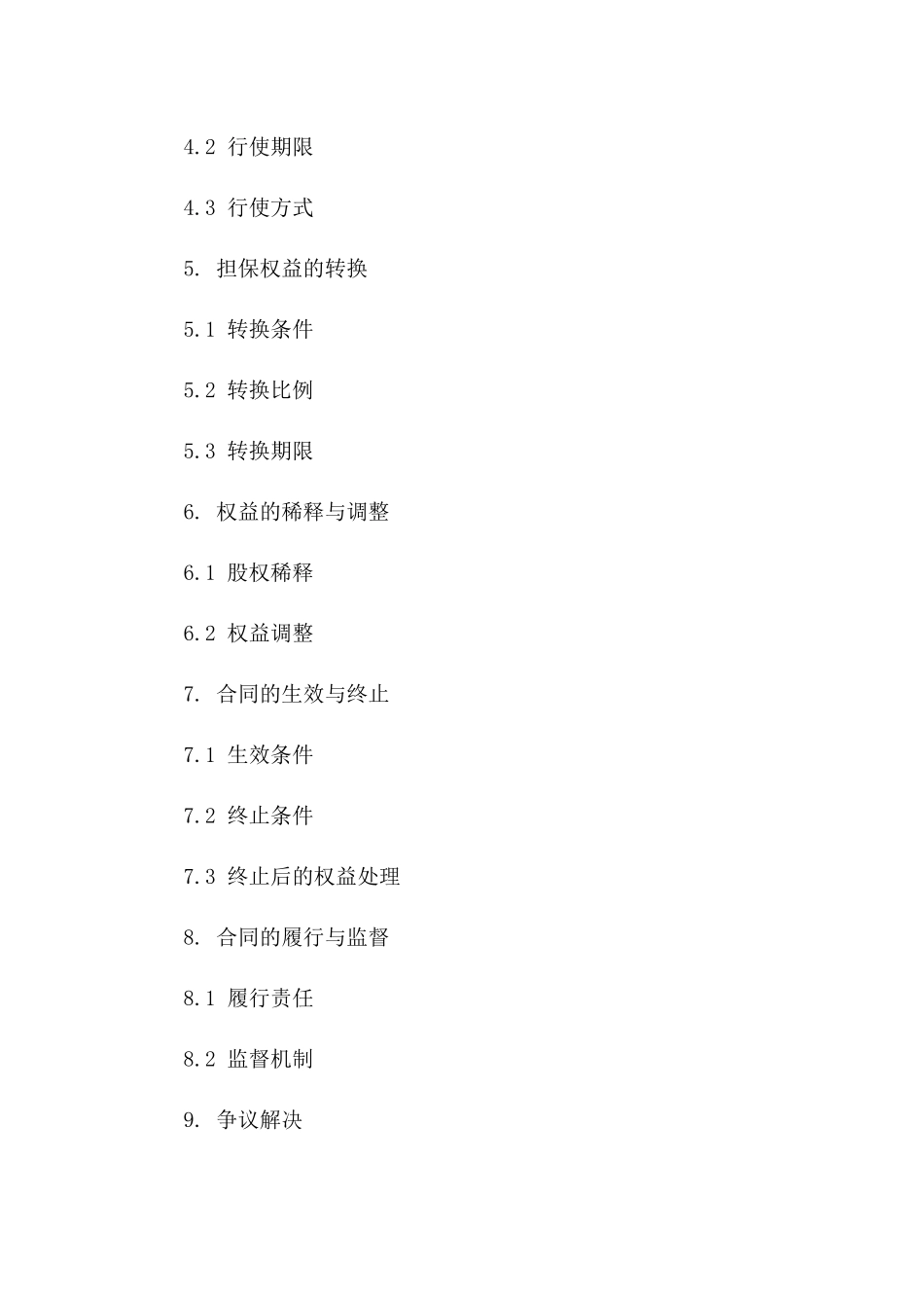 2024年标准版担保权益转换期权协议范本一_第3页