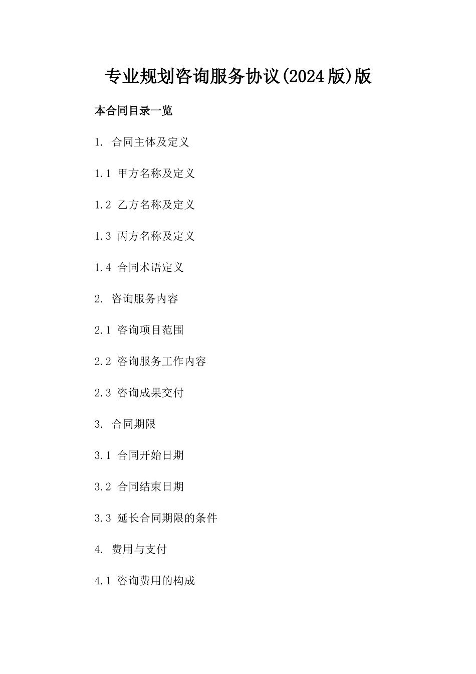 专业规划咨询服务协议(2024版)版_第2页