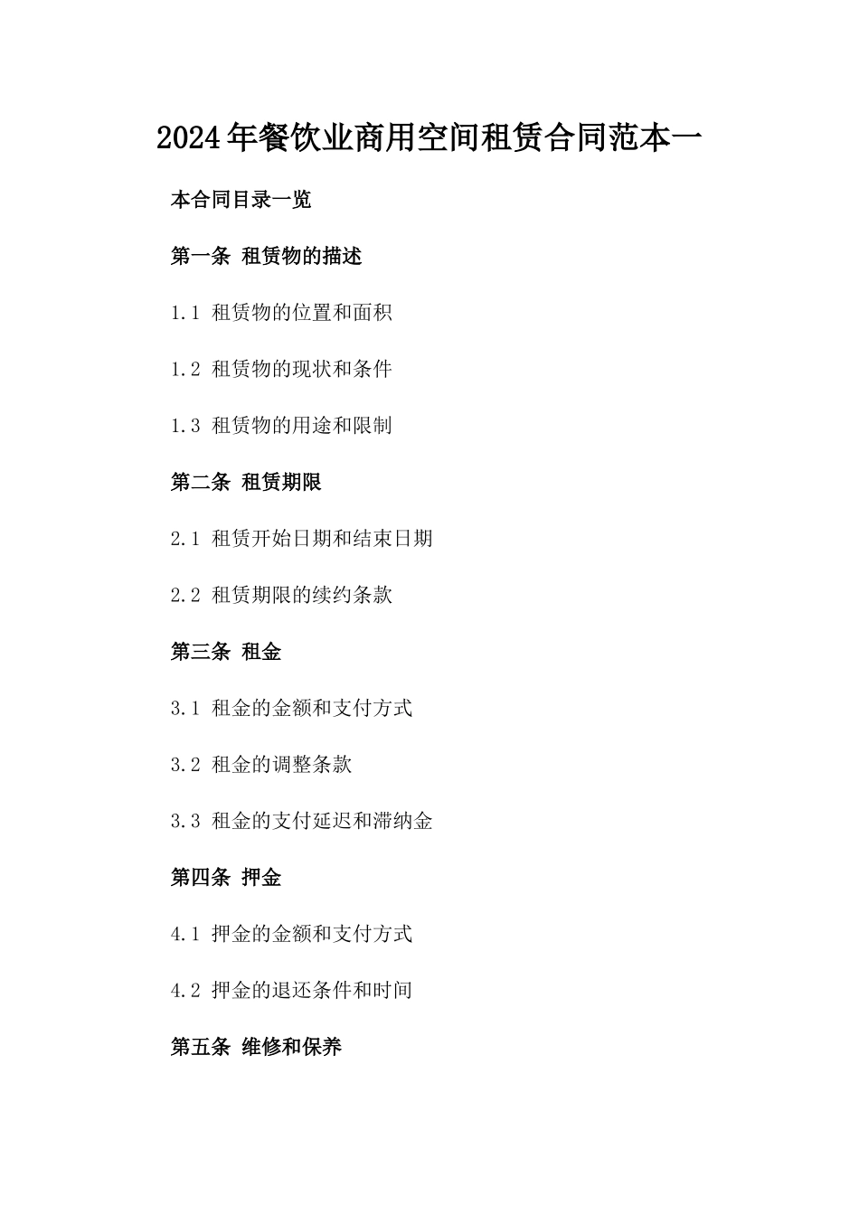 2024年餐饮业商用空间租赁合同范本一_第2页