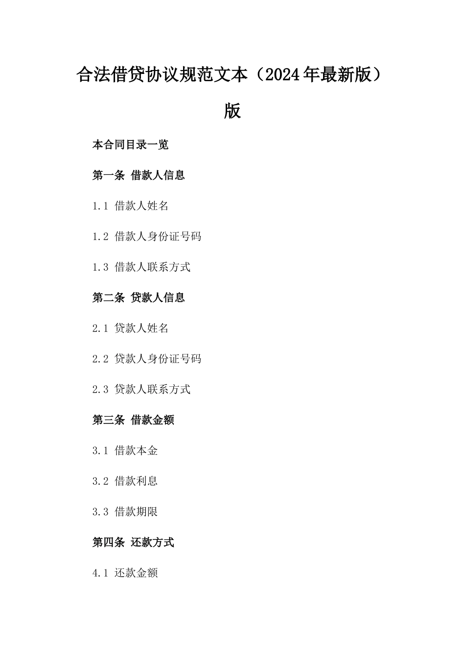 合法借贷协议规范文本（2024年最新版）版_第2页