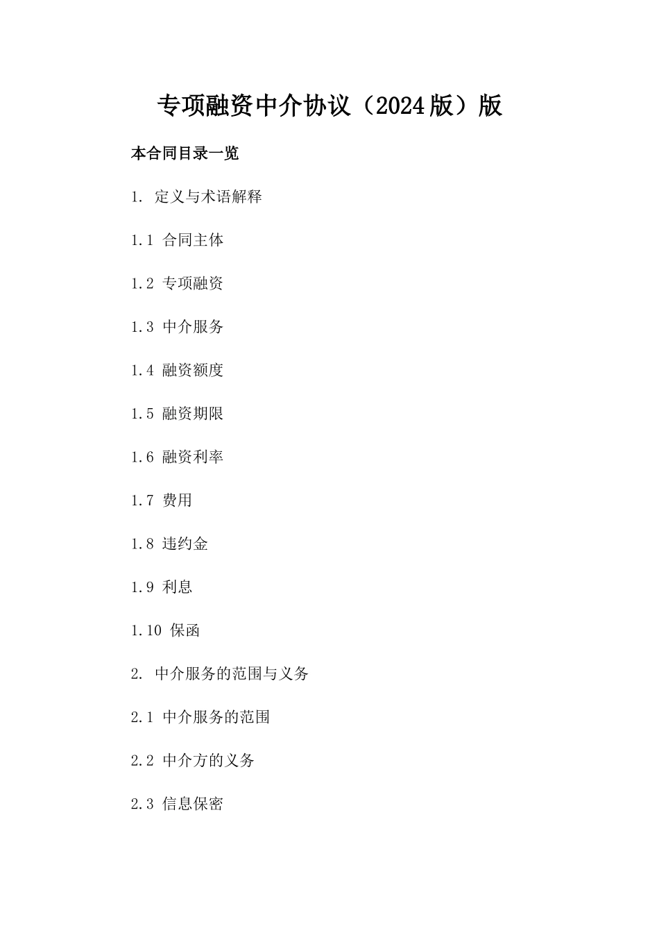 专项融资中介协议（2024版）版_第2页