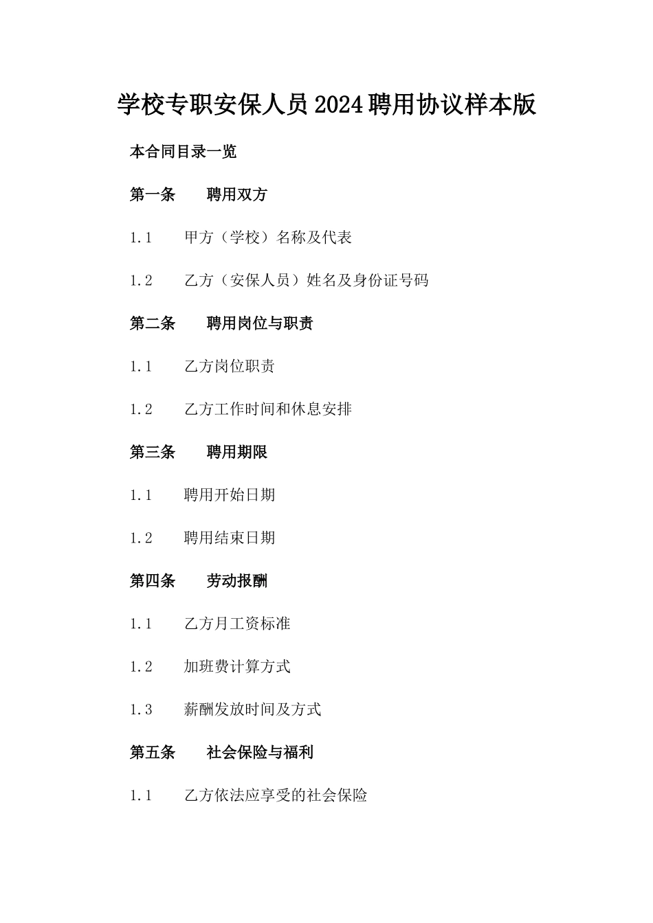 学校专职安保人员2024聘用协议样本版_第2页