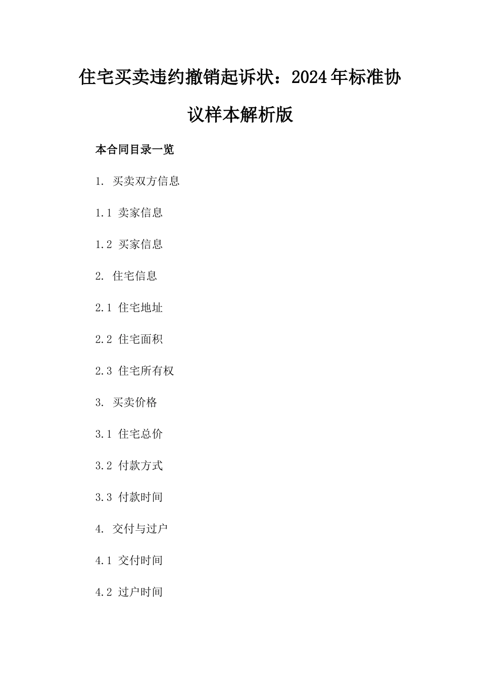 住宅买卖违约撤销起诉状：2024年标准协议样本解析版_第2页