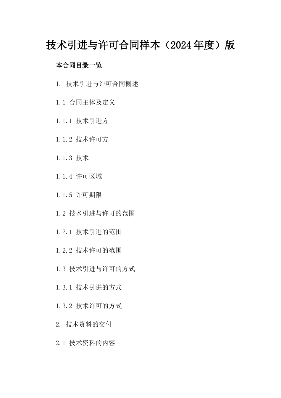 技术引进与许可合同样本（2024年度）版_第2页