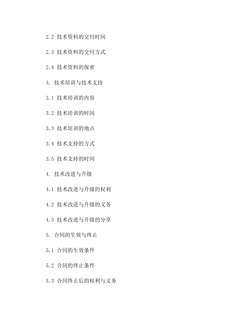 技术引进与许可合同样本（2024年度）版_第3页