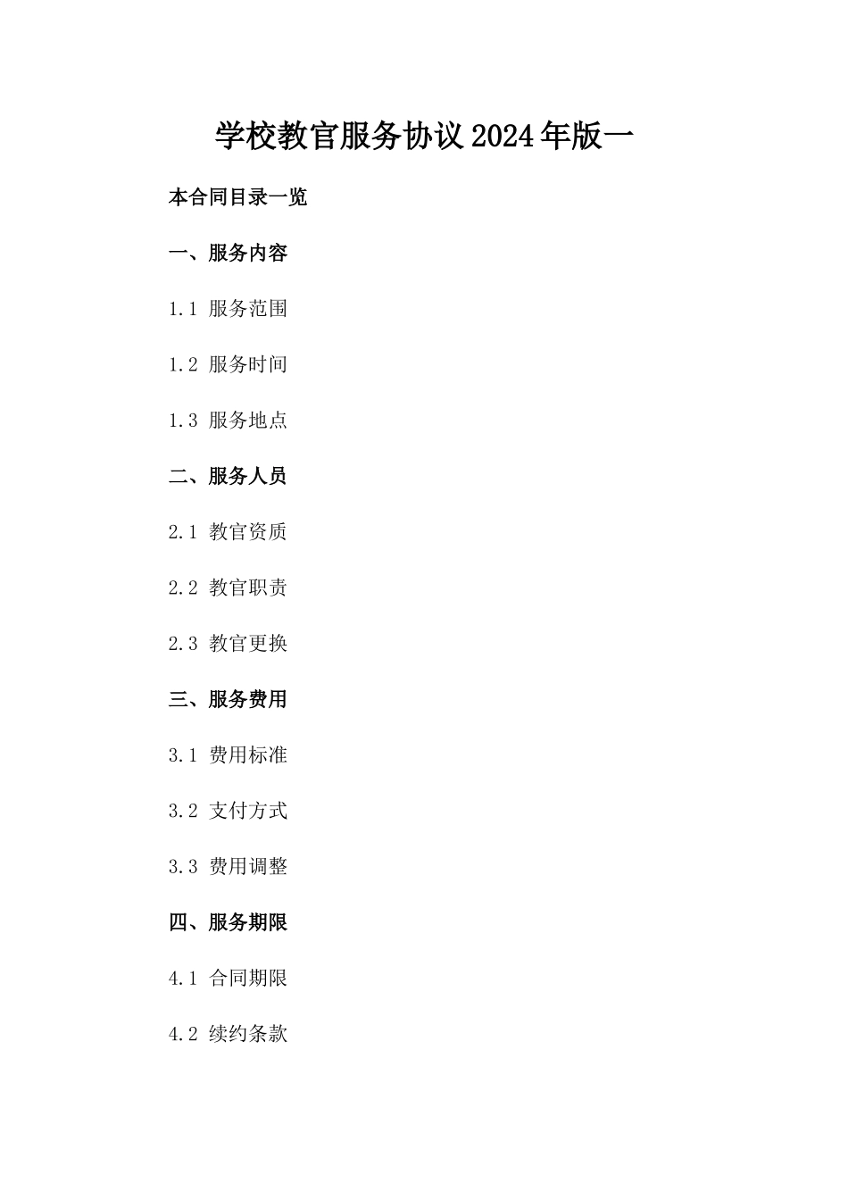 学校教官服务协议2024年版一_第2页