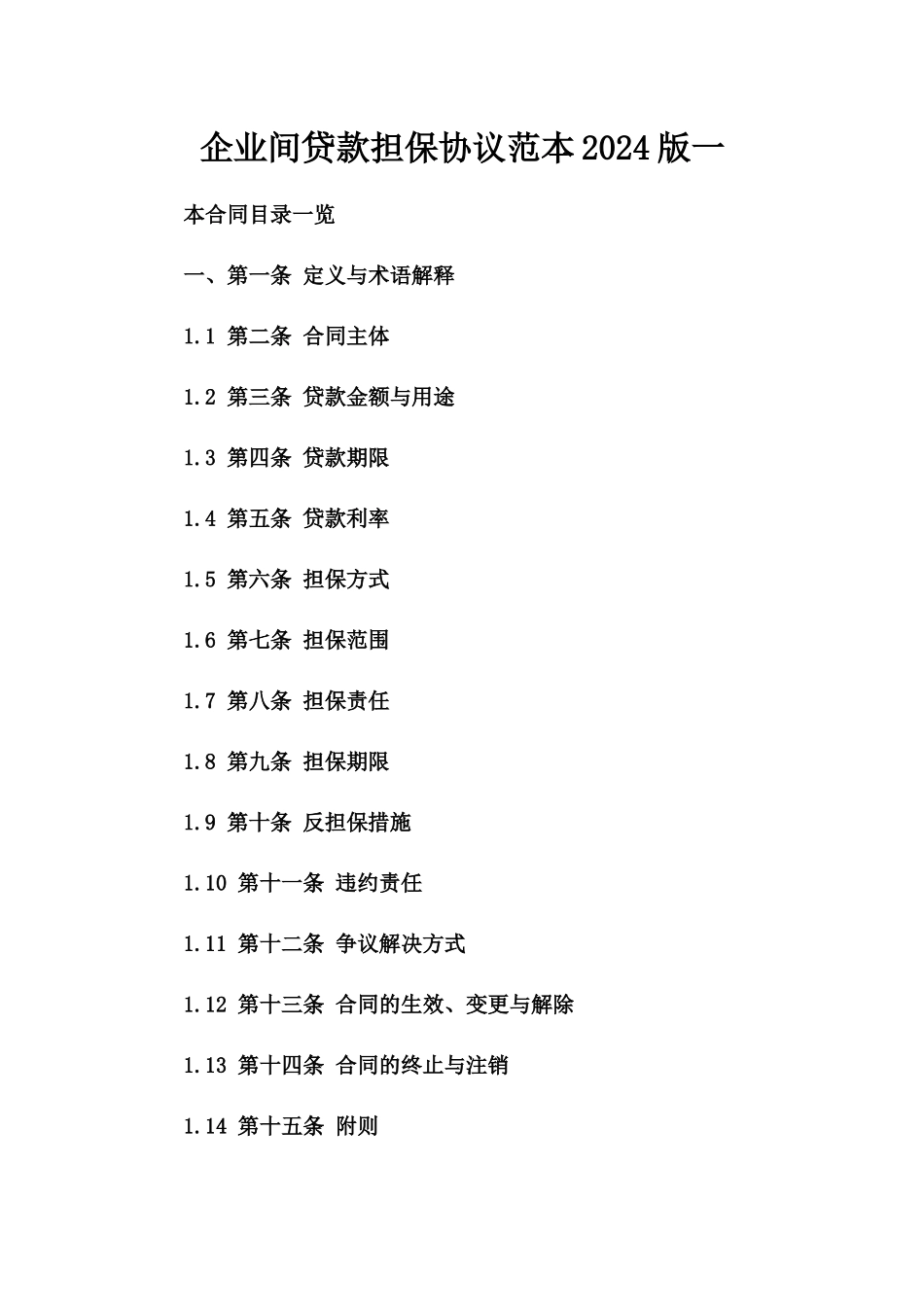 企业间贷款担保协议范本2024版一_第2页