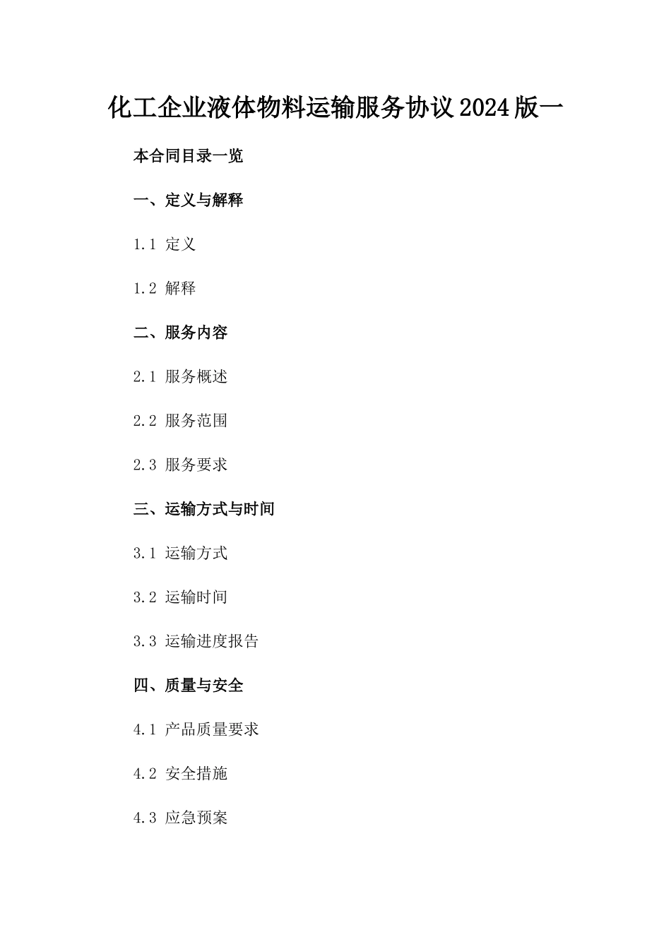 化工企业液体物料运输服务协议2024版一_第2页