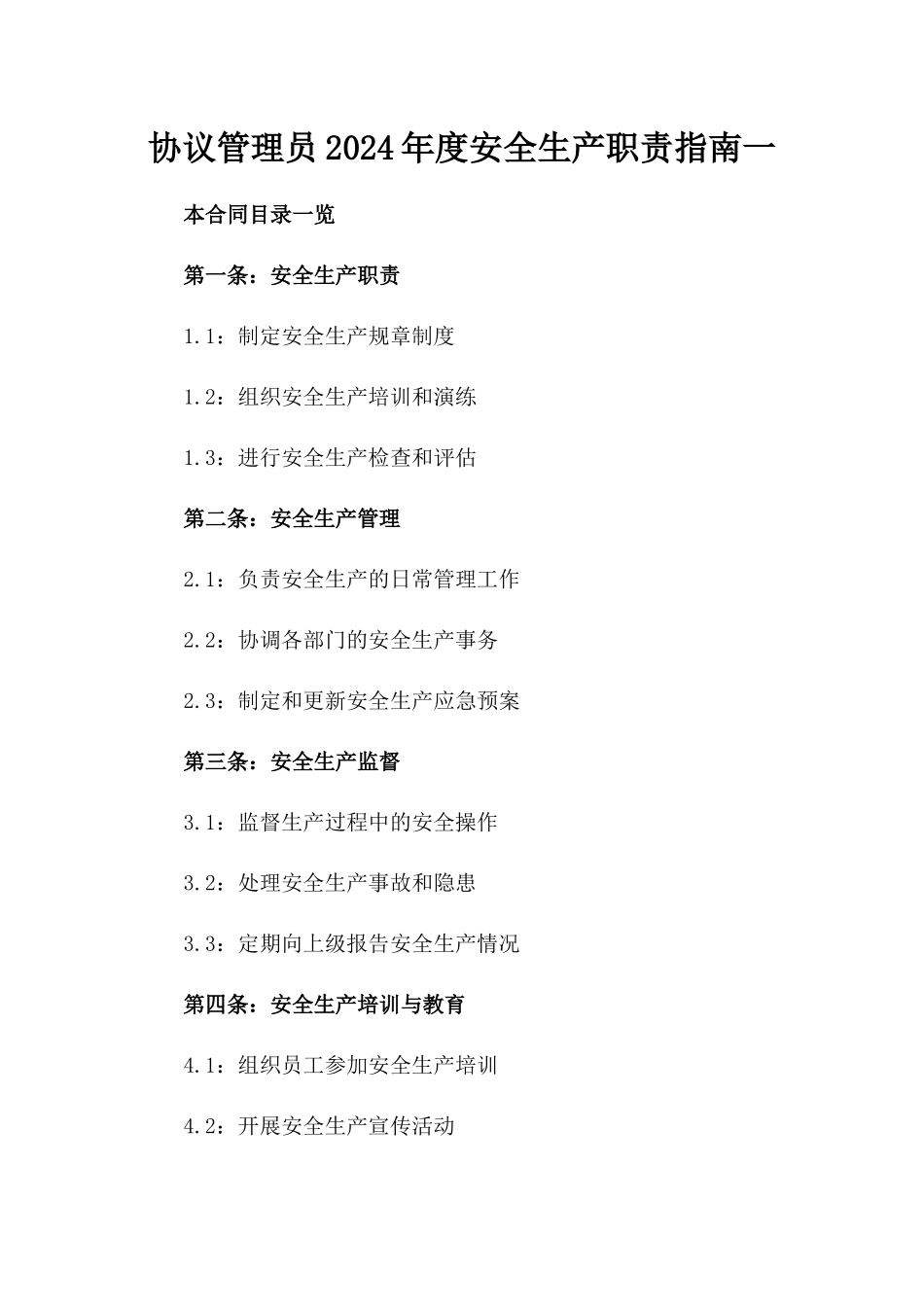 协议管理员2024年度安全生产职责指南一_第2页