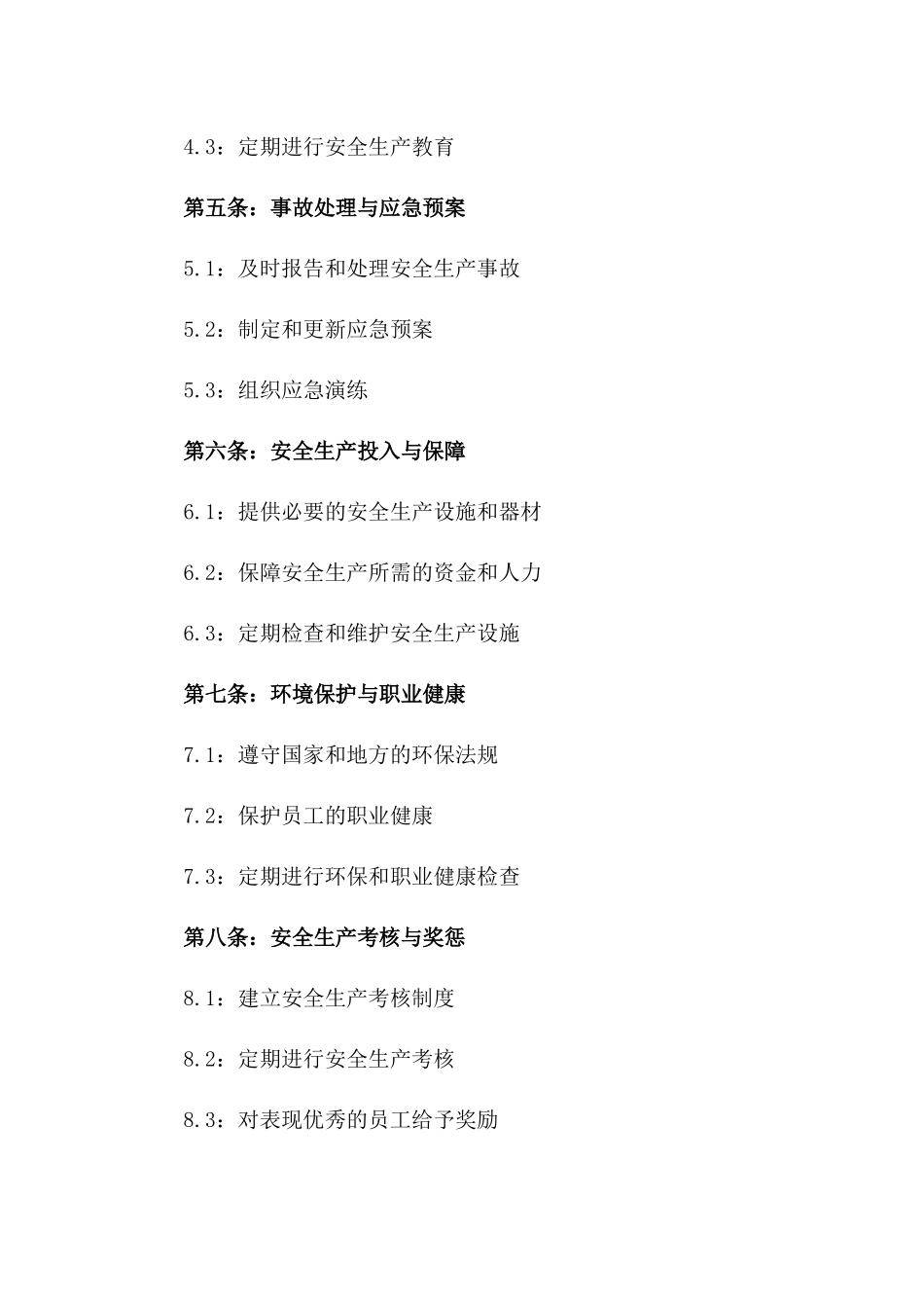 协议管理员2024年度安全生产职责指南一_第3页