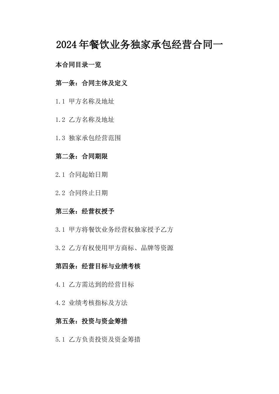 2024年餐饮业务独家承包经营合同一_第2页