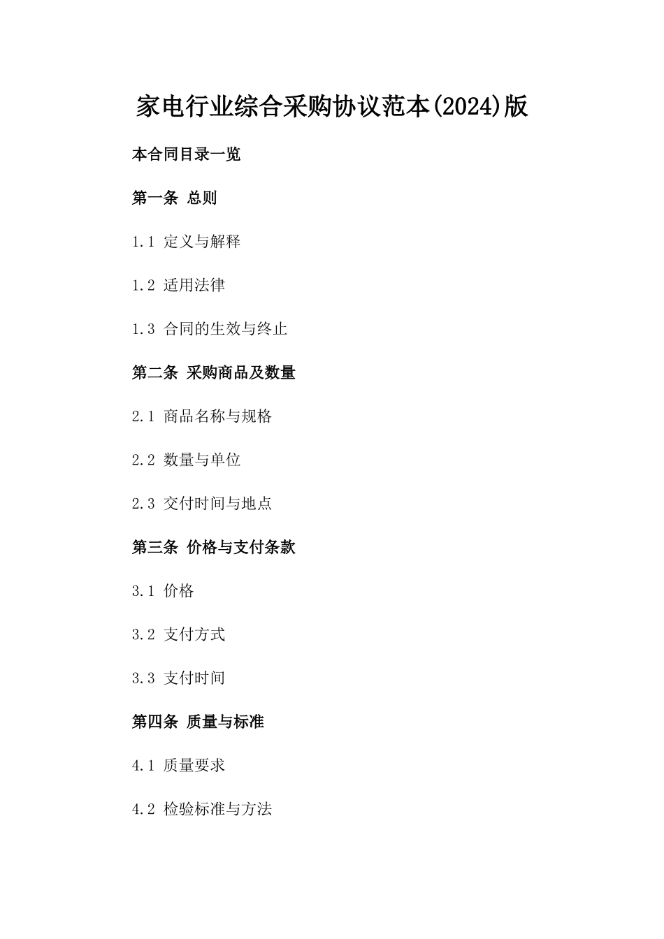 家电行业综合采购协议范本(2024)版_第2页