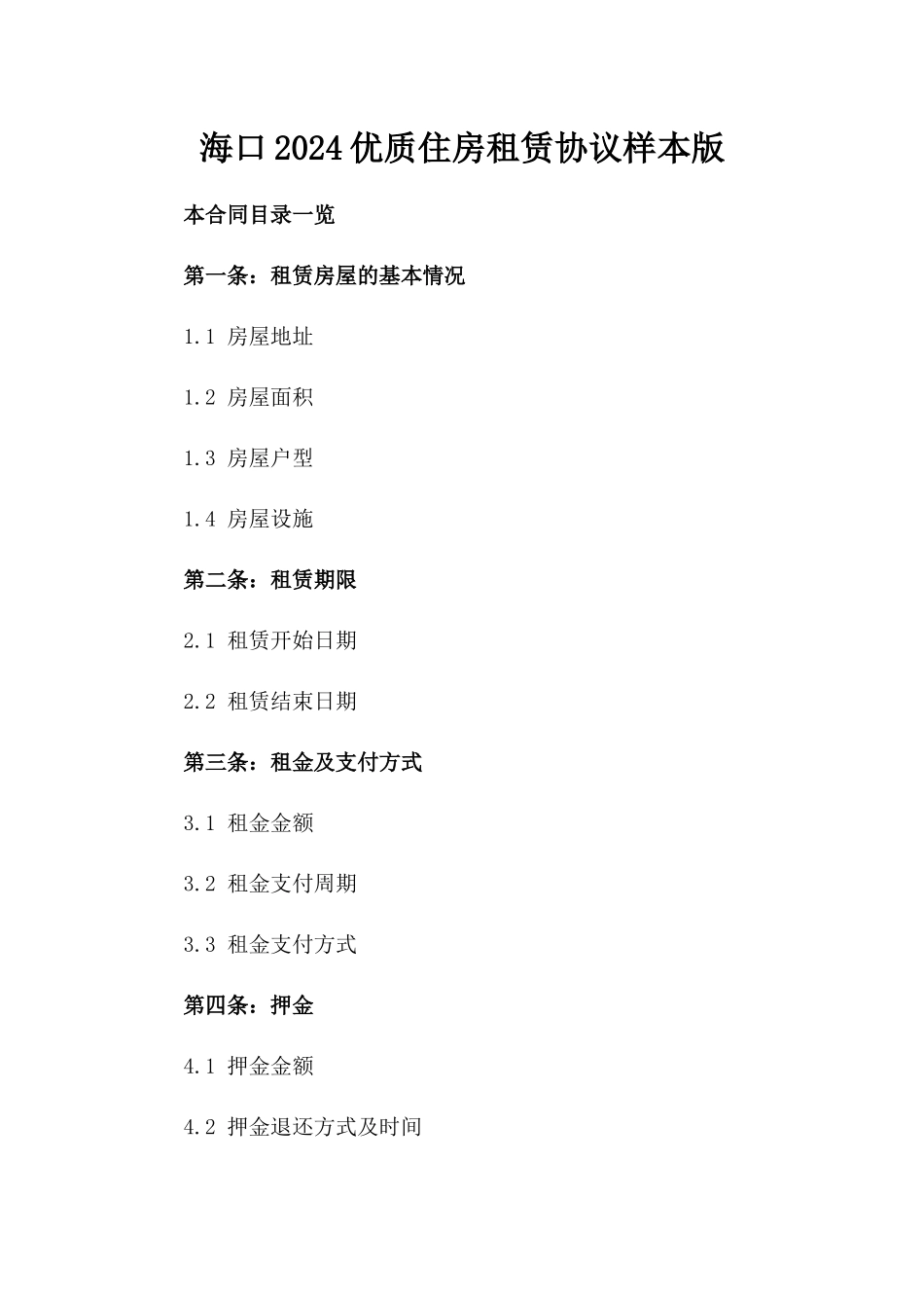 海口2024优质住房租赁协议样本版_第2页