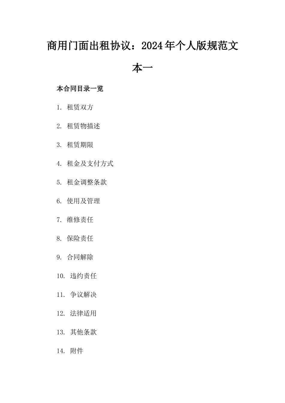 商用门面出租协议：2024年个人版规范文本一_第2页