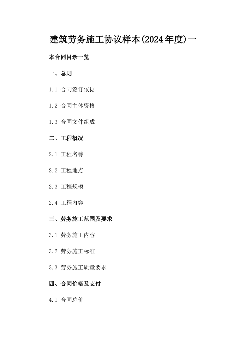 建筑劳务施工协议样本(2024年度)一_第2页