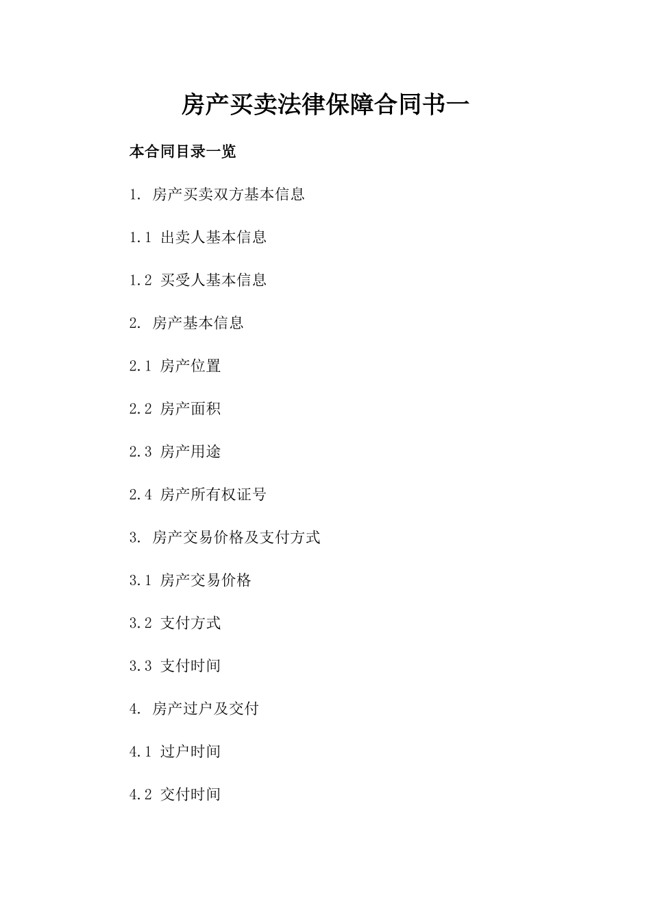 房产买卖法律保障合同书一_第2页