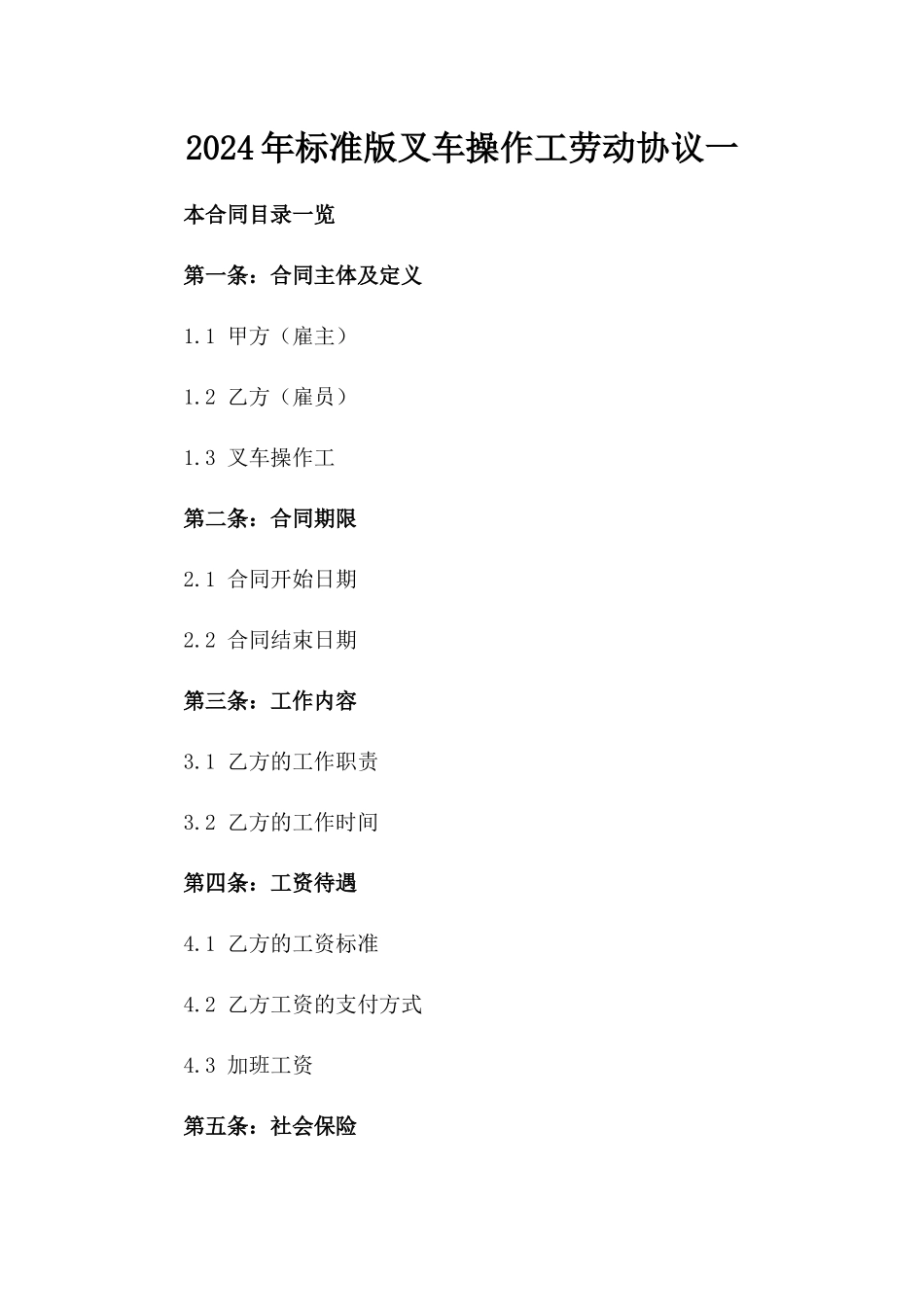2024年标准版叉车操作工劳动协议一_第2页