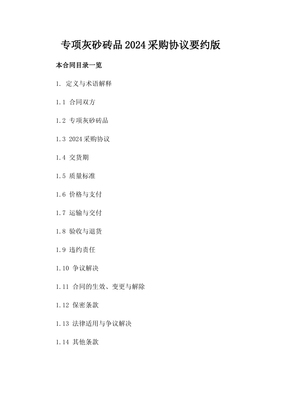 专项灰砂砖品2024采购协议要约版_第2页