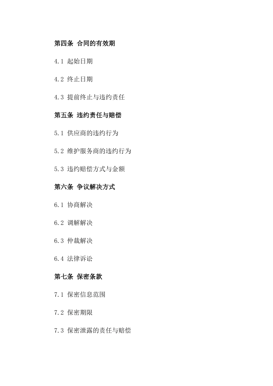 医用设备供应及维护服务协议书版_第3页