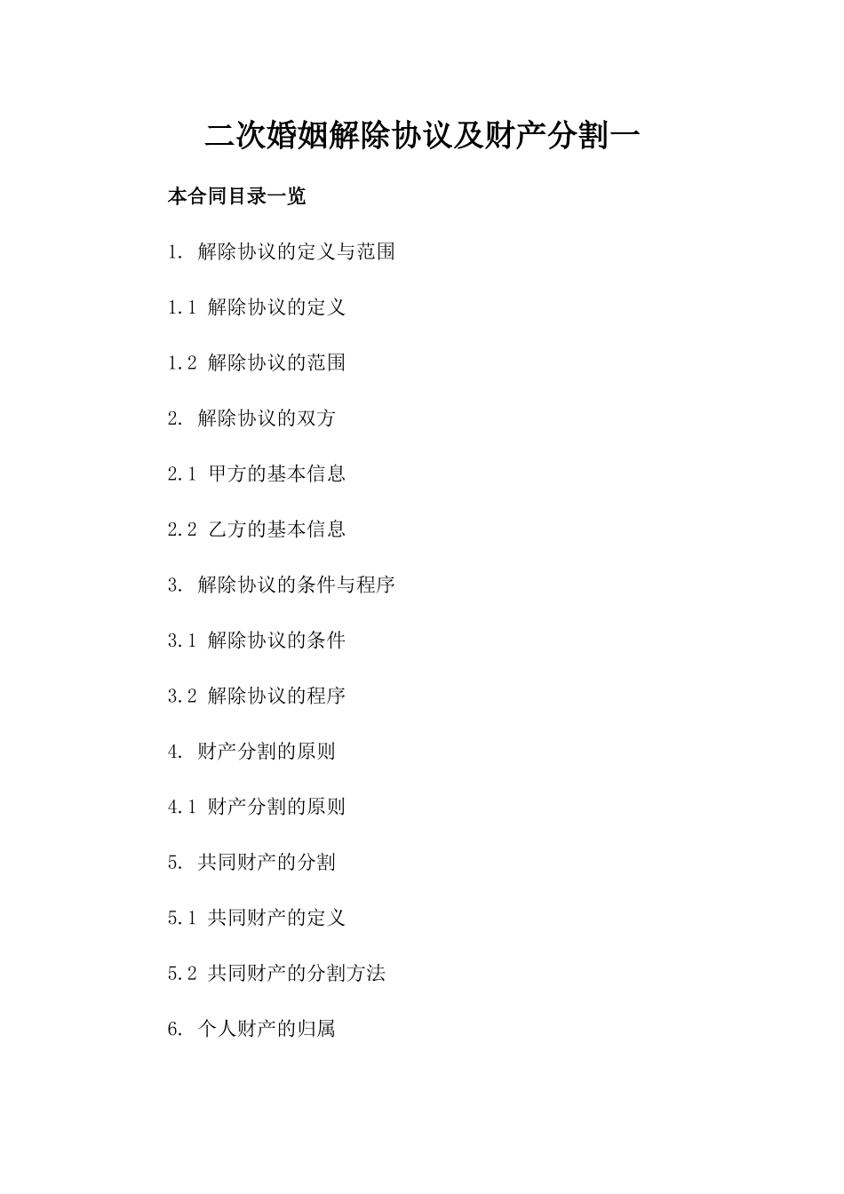 二次婚姻解除协议及财产分割一_第2页